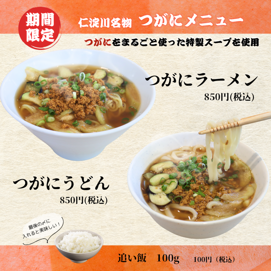 つがにラーメン　つがにうどん