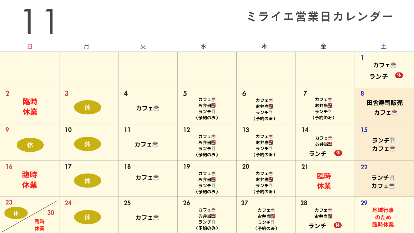 ミライエ11月予定